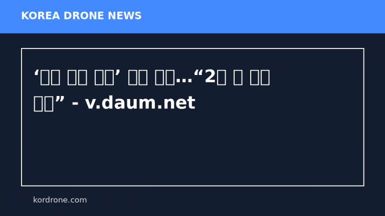 ‘드론 잡는 드론’ 개발 박차…“2천 대 이상 양산” - v.daum.net