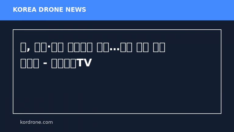 中, 드론·로봇 전투체계 공개…시위 통제 활용 가능성 - 연합뉴스TV
