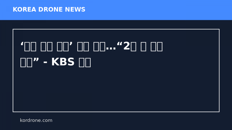 ‘드론 잡는 드론’ 개발 박차…“2천 대 이상 양산” - KBS 뉴스