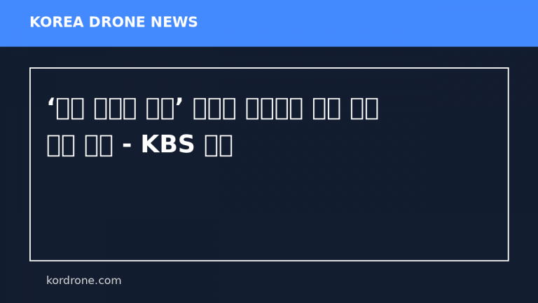 ‘평양 무인기 침투’ 윤석열 일반이적 사건 선고 공판 공개 - KBS 뉴스