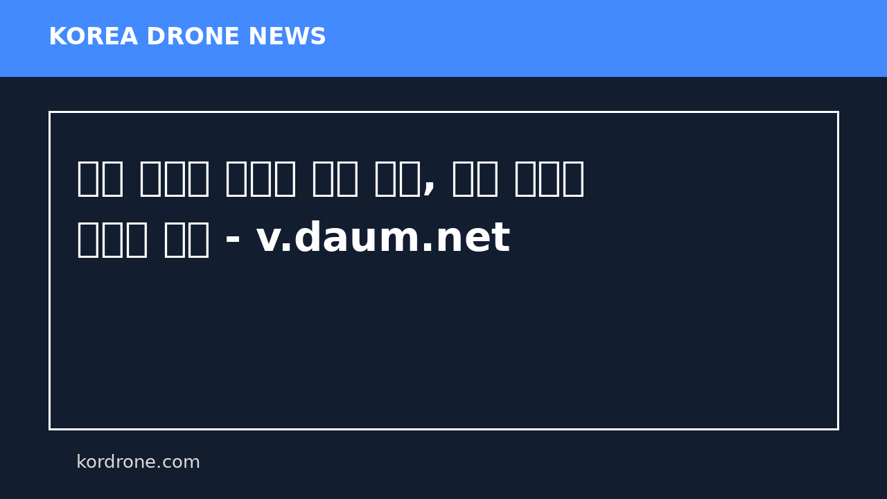 이란 드론에 망신살 뻗친 미군, 결국 우크라 방공망 도입 - v.daum.net