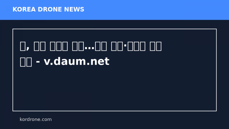 日, 드론 국산화 박차…대량 생산·자위대 공급 추진 - v.daum.net