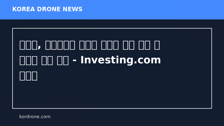 러시아, 우크라이나 전역에 대규모 야간 드론 및 미사일 공격 감행 - Investing.com 한국어