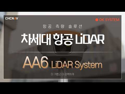 드론 측량 장비의 진화, AA6 LiDAR | CHCNAV 이게 1.35kg이라고? 차세대 항공 LiDAR 등장