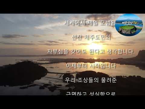 아침드론촬영, 제주성산의 희망을만듭시다 제주성산은 세계의중심,세계자연유산일출봉