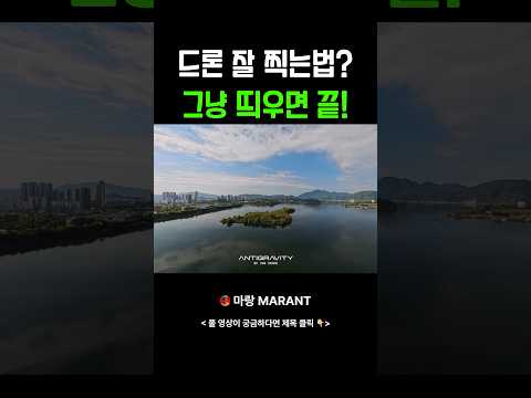 드론 잘 찍는법