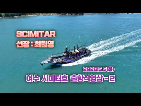 🚤여수 시미터호(SCIMITAR)출항식 인트로영상-2 🏢2026.5.5.(화) 👓선장 최원영 🎥 촬영 허재구