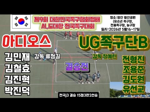 *드론촬영*아디오스(김민재)vsUG(전형진)제9회대한민국족구협회장배전국족구대회 #족구영상 #멋진족구영상 #JOKGU #족구정식종목채택 #족구올림픽으로 #k스포츠