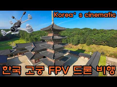 한국 고궁을 FPV 드론으로 촬영한다면? Capturing Korea’s ancient palaces via FPV drone