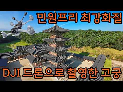 최강의 화질! 민원프리 DJI FPV 드론으로 고궁 비행! Korea FPV drone