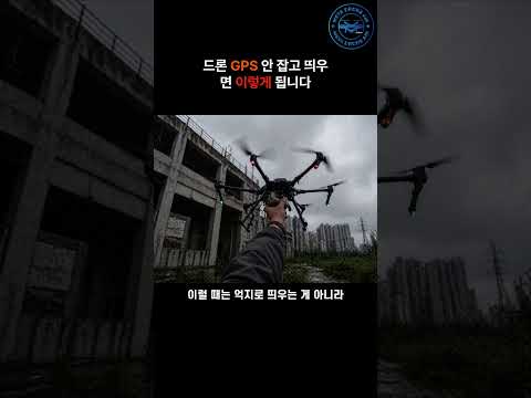 드론 GPS 안 잡고 띄우면 이렇게 됩니다 #드론 #이슈 #장비소개 #automobile #국비교육 #드론교육 #드론촬영 #뉴스 #메타드론항공