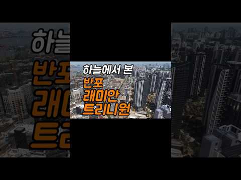 반포 래미안 트리니원 완공 직전 항공샷 #트리니원 #TRINITYONE #공사현장 #건설현장 #드론영상 #드론촬영 #서울랜드마크 #도시개발 #쇼츠 #shorts #현장영상 #완공
