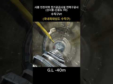 시즌1 [9화] 지하 100m급 국내 최대 심도 수직구 촬영! 드론이 담은 압도적 현장 #shorts