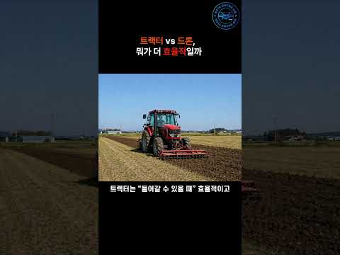 트랙터 vs 드론, 뭐가 더 효율적일까 #드론 #이슈 #장비소개 #드론교육 #automobile #국비교육 #드론촬영 #뉴스 #메타드론항공 #drone
