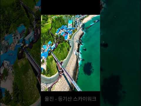 울진 - 등기산 스카이워크 #여행 #travel #국내여행 #drone #바다