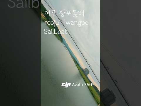 [4K] Yeoju Hwangpo Sailboat #남한강 #여주출렁다리 #황포돛배 #수상스키 #여주신륵사 #드론촬영 #djiavata360 360 #djimini5pro