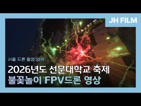 선문대학교 축제 불꽃놀이 FPV 드론촬영