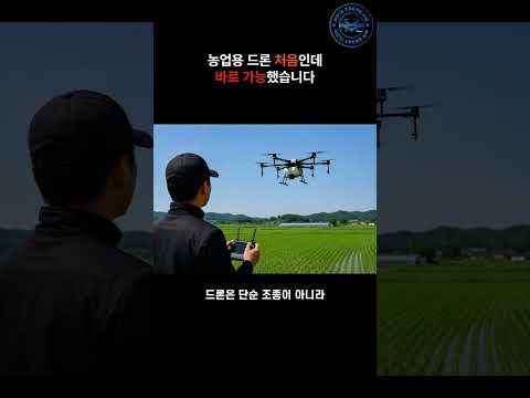 농업용 드론 처음인데 바로 가능했습니다 #드론 #automobile #장비소개 #드론교육 #이슈 #국비교육 #드론촬영 #drone #메타드론항공