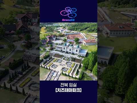 드론 날리자마자 감탄함.. 눈이 정화되는 치즈테마파크 항공뷰