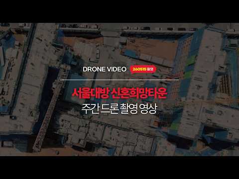 서울대방 신혼희망타운 / 드론 촬영 영상 첫 공개! [With 목수와칠쟁이]