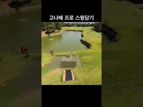 고나혜프로 파3 드론촬영