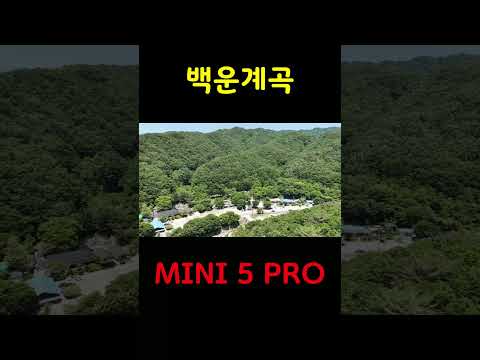 백운계곡 드론샷🚁 MINI 5 PRO 화질 미쳤네요