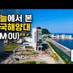 부산의 푸른 바다와 국립한국해양대학교 드론 항공 촬영 🌊 | Aerial View of KMOU​#국립한국해양대학교 #부산드론영상 #해양대학교 #부산여행 #드론촬영 #KMOU