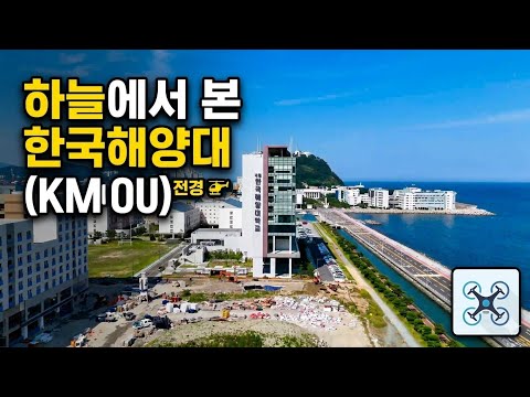 부산의 푸른 바다와 국립한국해양대학교 드론 항공 촬영 🌊 | Aerial View of KMOU​#국립한국해양대학교 #부산드론영상 #해양대학교 #부산여행 #드론촬영 #KMOU