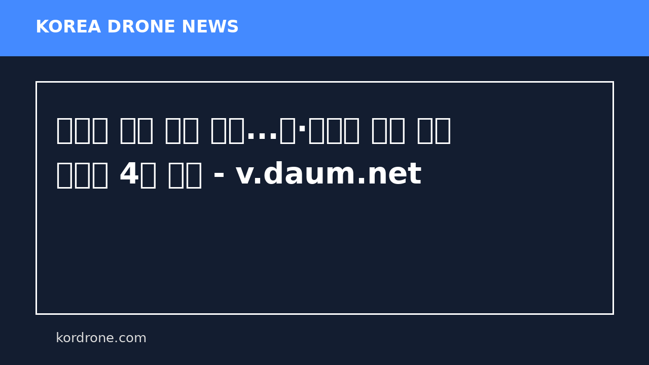 전승절 휴전 제안 무색...러·우크라 주말 드론 공방에 4명 사망 - v.daum.net