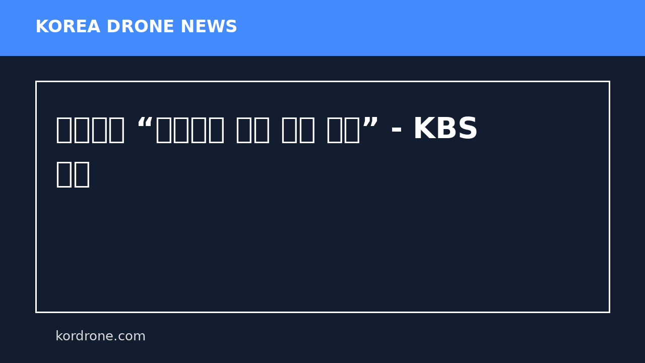 젤렌스키 “핀란드에 드론 협정 제안” - KBS 뉴스