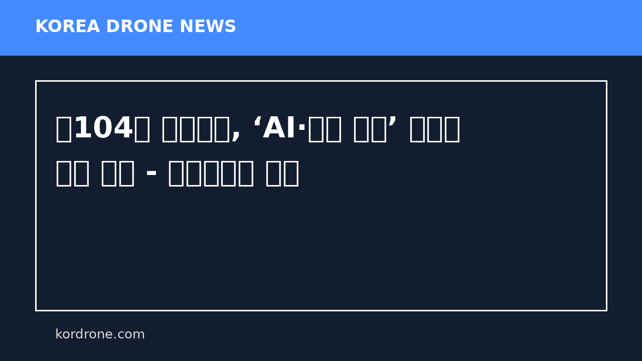 제104회 어린이날, ‘AI·드론 체험’ 등으로 이목 집중 - 드론매거진 뉴스