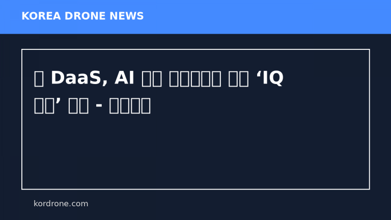 美 DaaS, AI 기반 물류창고용 드론 ‘IQ 나노’ 선봬 - 로봇신문