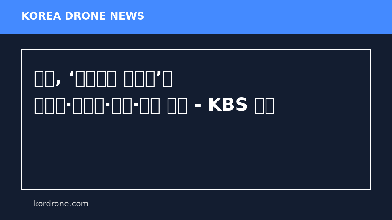 미군, ‘프로젝트 프리덤’에 구축함·항공기·드론·병력 준비 - KBS 뉴스