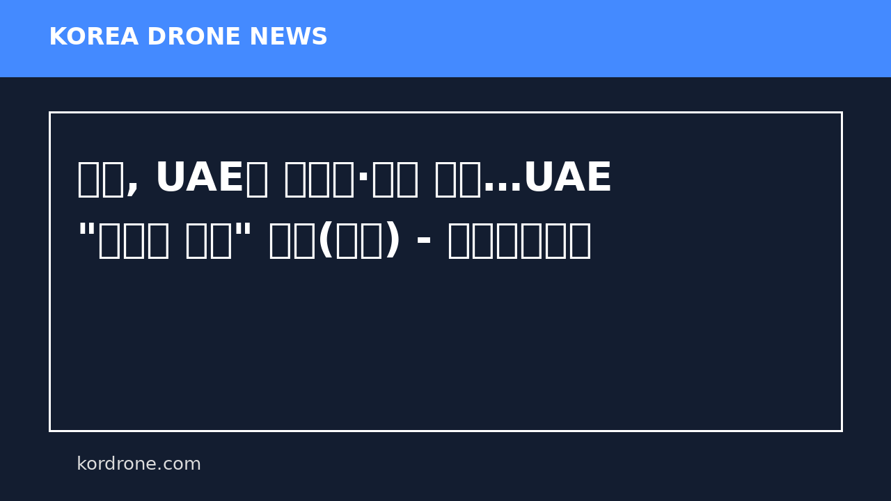 이란, UAE에 미사일·드론 공격…UAE "위험한 확전" 경고(종합) - 연합인포맥스