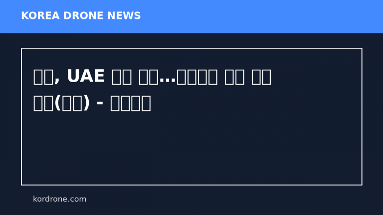 이란, UAE 공격 재개…석유단지 드론 피격 화재(종합) - 연합뉴스