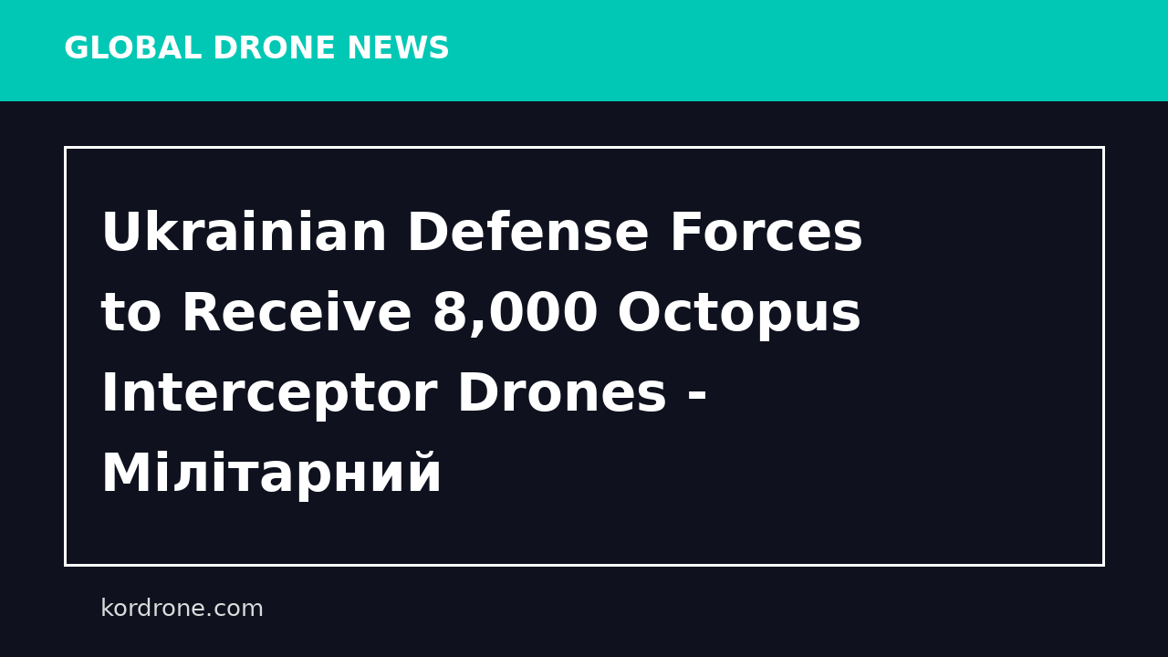 Ukrainian Defense Forces to Receive 8,000 Octopus Interceptor Drones - Мілітарний