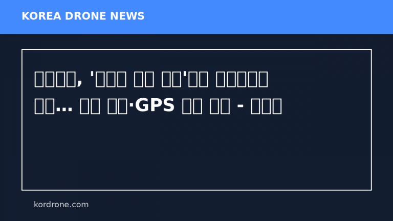 헤즈볼라, '광섬유 자폭 드론'으로 이스라엘에 타격… 전파 방해·GPS 교란 피해 - 뉴스핌