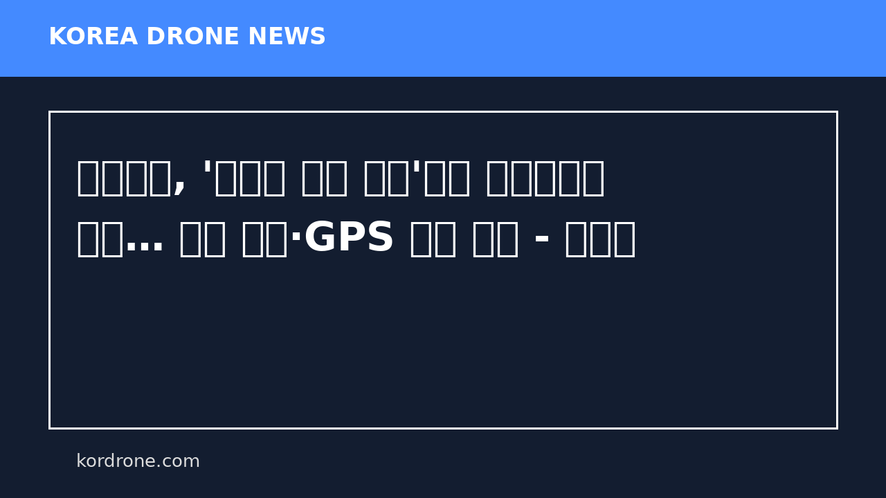 헤즈볼라, '광섬유 자폭 드론'으로 이스라엘에 타격… 전파 방해·GPS 교란 피해 - 뉴스핌