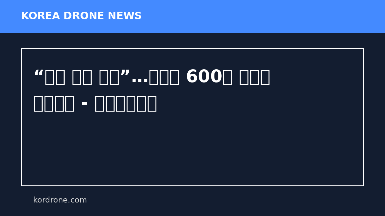 “역대 최대 규모”…시월드 600대 드론쇼 선보인다 - 미주중앙일보