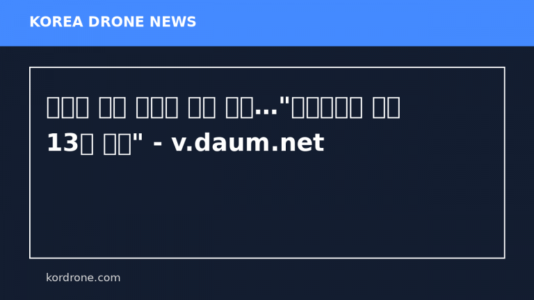 전승절 앞둔 러시아 긴장 고조…"모스크바서 드론 13기 격추" - v.daum.net