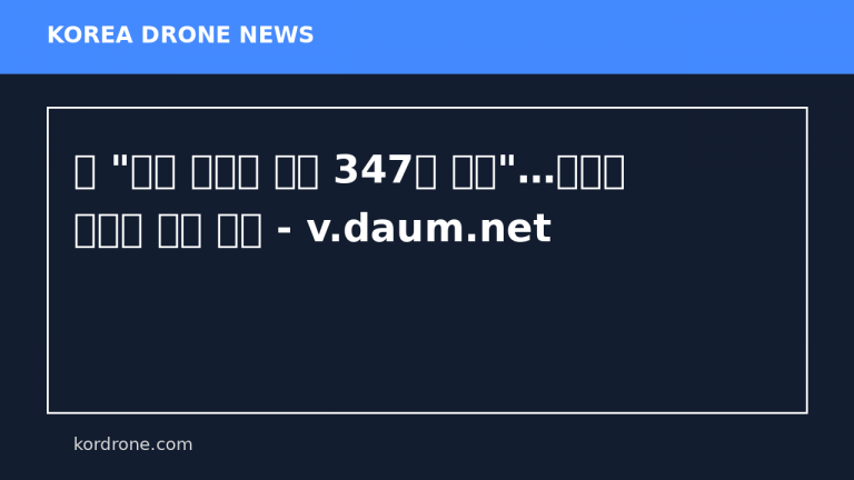 러 "밤새 우크라 드론 347대 격추"…전승절 앞두고 긴장 고조 - v.daum.net