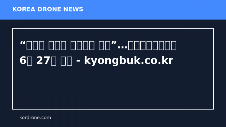 “하늘을 무대로 펼쳐지는 축제”…포항드론페스티벌 6월 27일 개최 - kyongbuk.co.kr