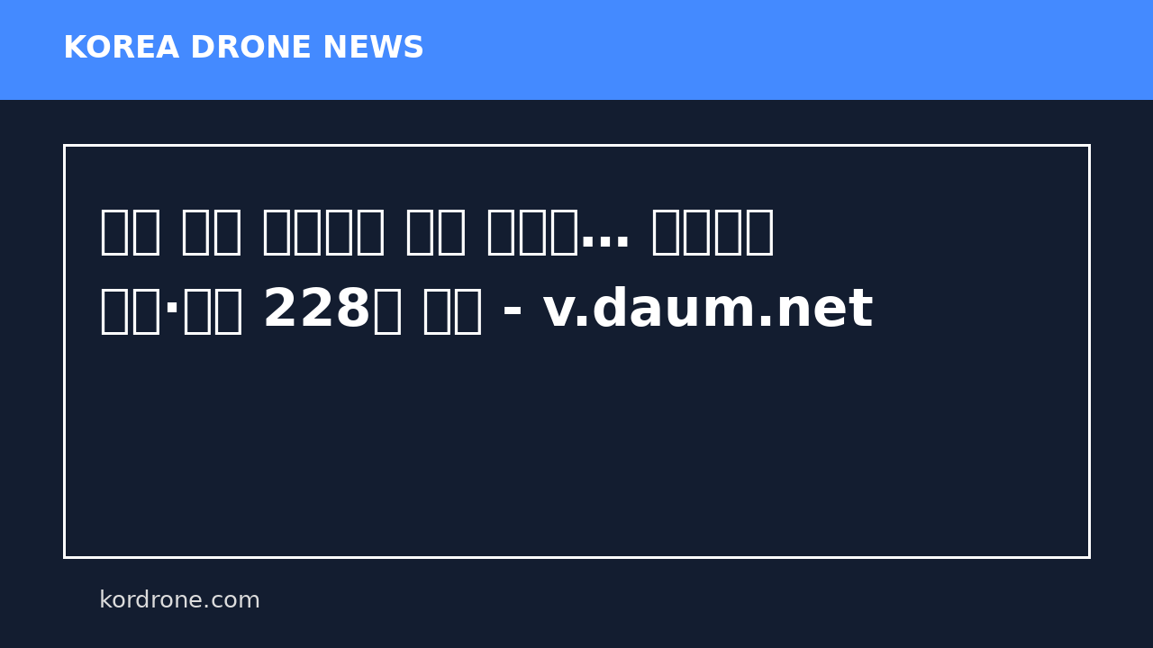 이란 드론 무시하다 피해 키웠다… 미군기지 시설·장비 228개 파손 - v.daum.net