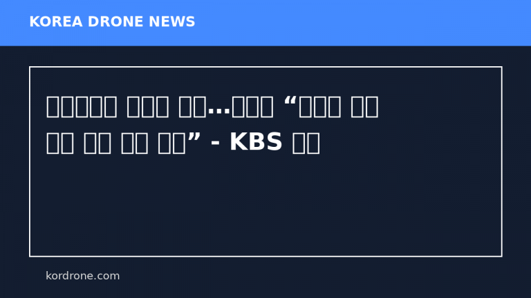 항공안전법 본회의 통과…통일부 “무인기 무단 침투 처벌 근거 마련” - KBS 뉴스