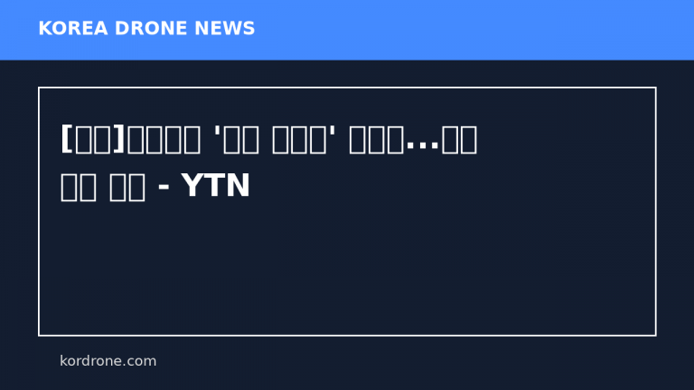 [전국]드론으로 '새는 에너지' 잡는다...전국 최초 도입 - YTN
