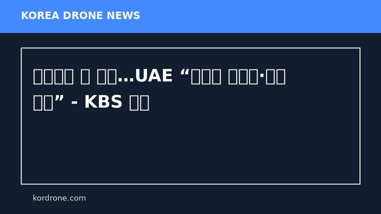 호르무즈 또 폭음…UAE “이란발 미사일·드론 요격” - KBS 뉴스