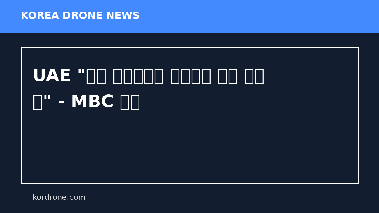 UAE "방공 시스템으로 미사일과 드론 요격 중" - MBC 뉴스