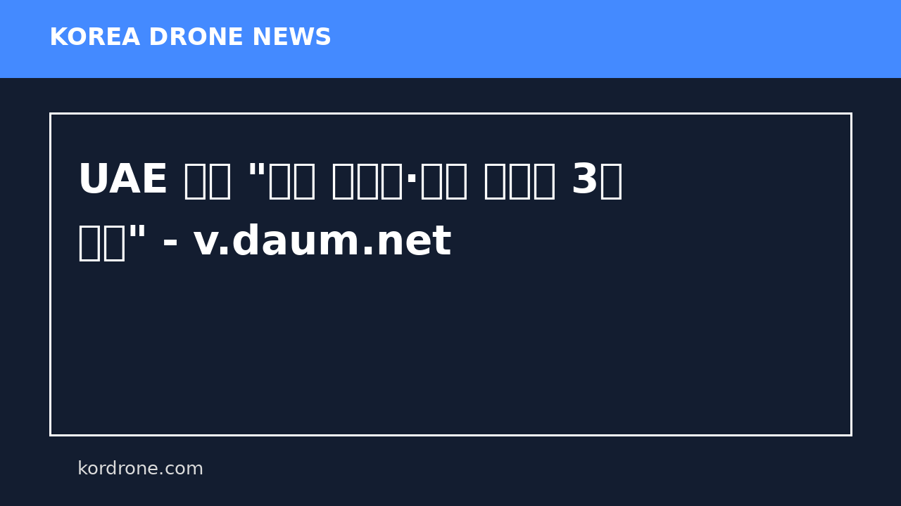 UAE 국방 "이란 미사일·드론 공격에 3명 부상" - v.daum.net