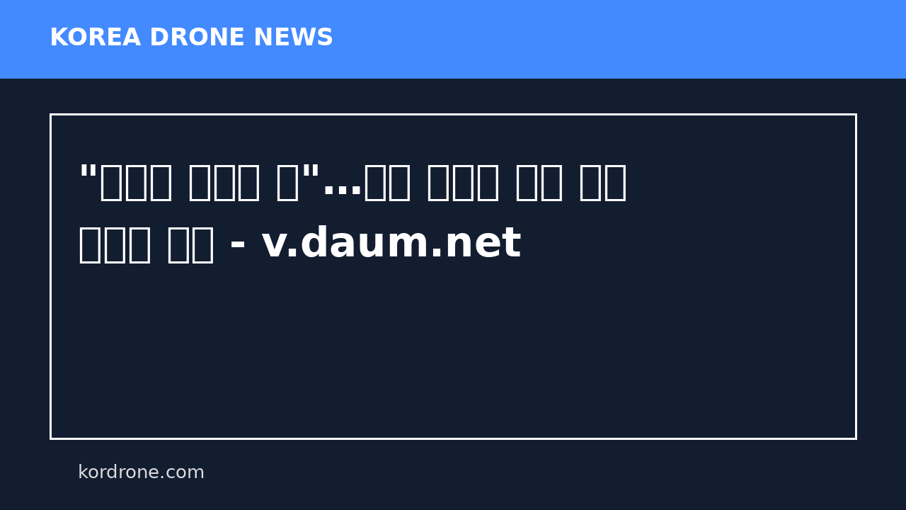 "로터에 감기면 끝"…금속 사슬로 드론 잡는 요격기 등장 - v.daum.net