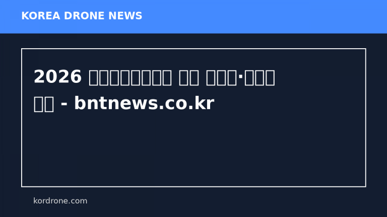 2026 유성온천문화축제 가수 라인업·드론쇼 안내 - bntnews.co.kr